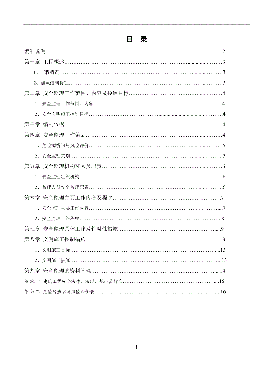 安全监理规划2_第2页