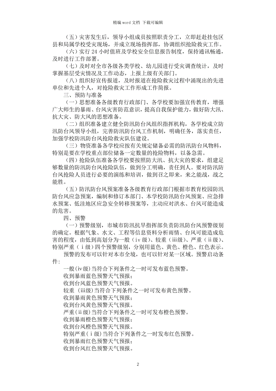 2021年校园防汛防台风应急预案_第2页