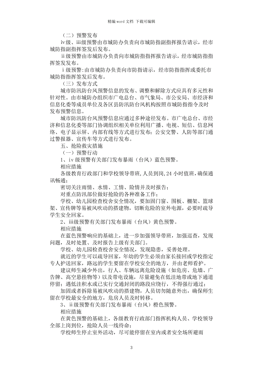 2021年校园防汛防台风应急预案_第3页