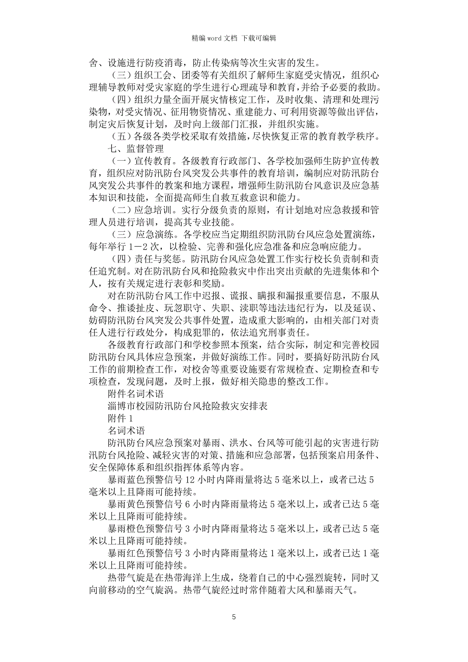 2021年校园防汛防台风应急预案_第5页