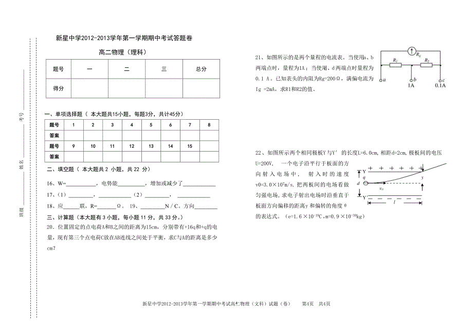 新星中学2012-2013学年第一学期期中考试试题-高二物理(理科)1.doc_第4页