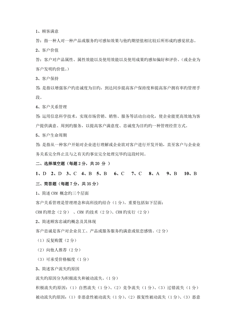 客户关系管理模拟试题_第3页