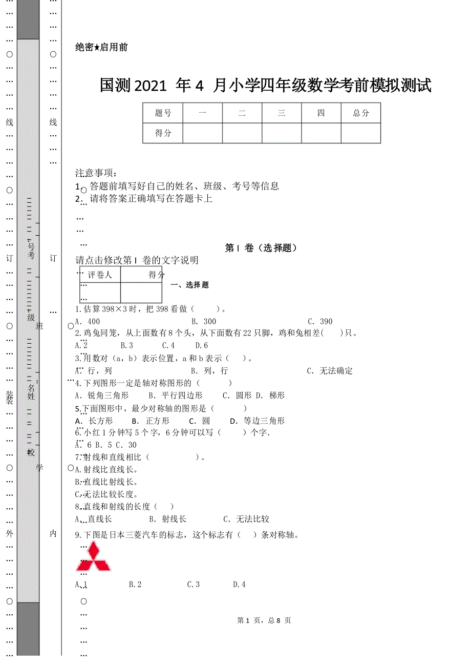 国测2021年4月小学四年级数学考前模拟测试_第1页