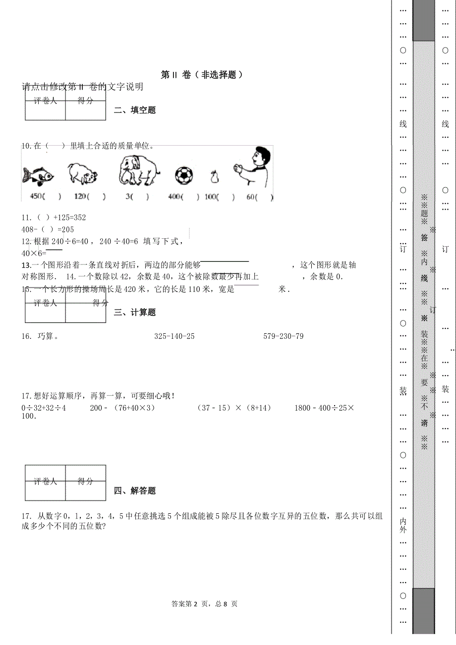 国测2021年4月小学四年级数学考前模拟测试_第2页