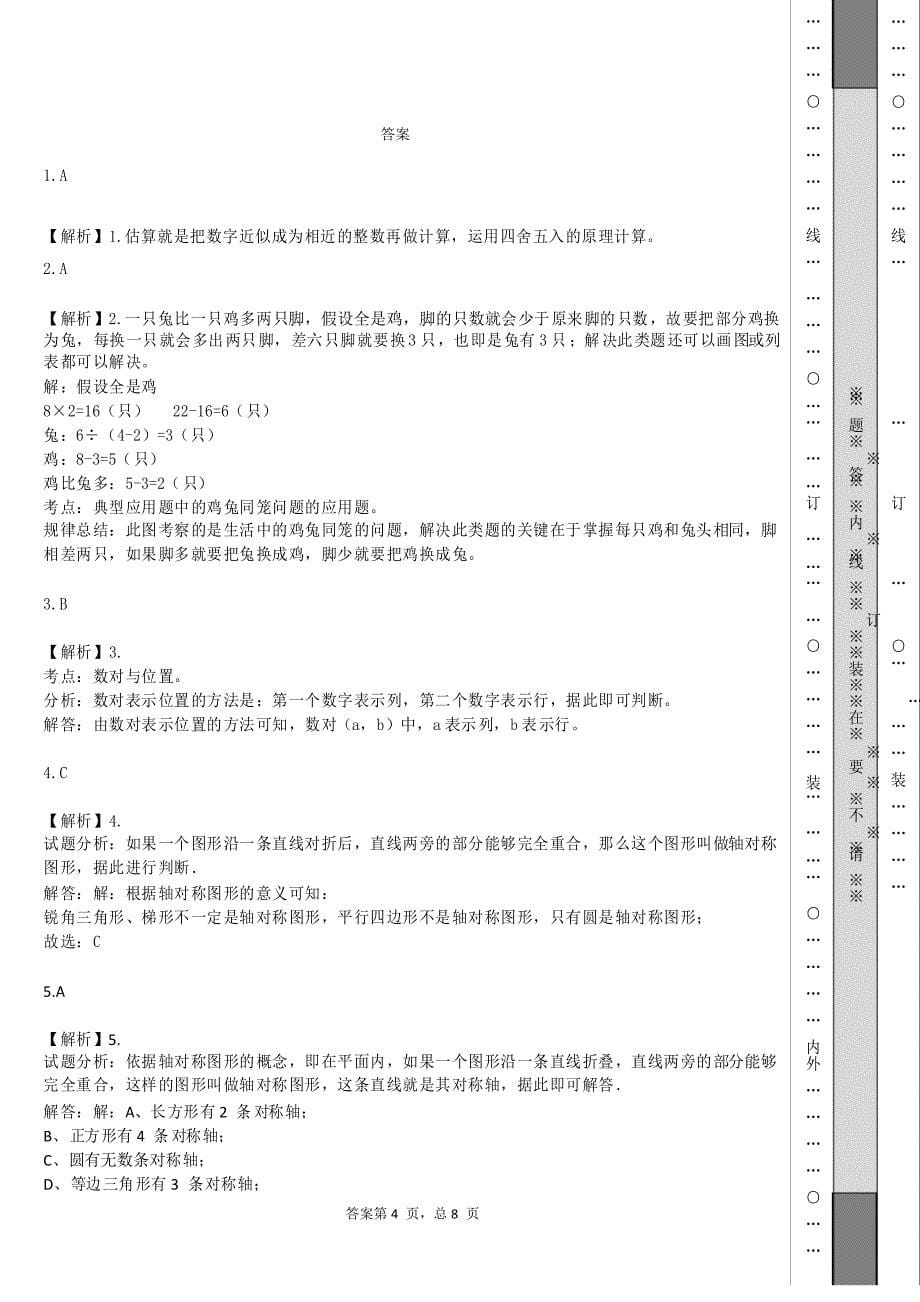 国测2021年4月小学四年级数学考前模拟测试_第5页