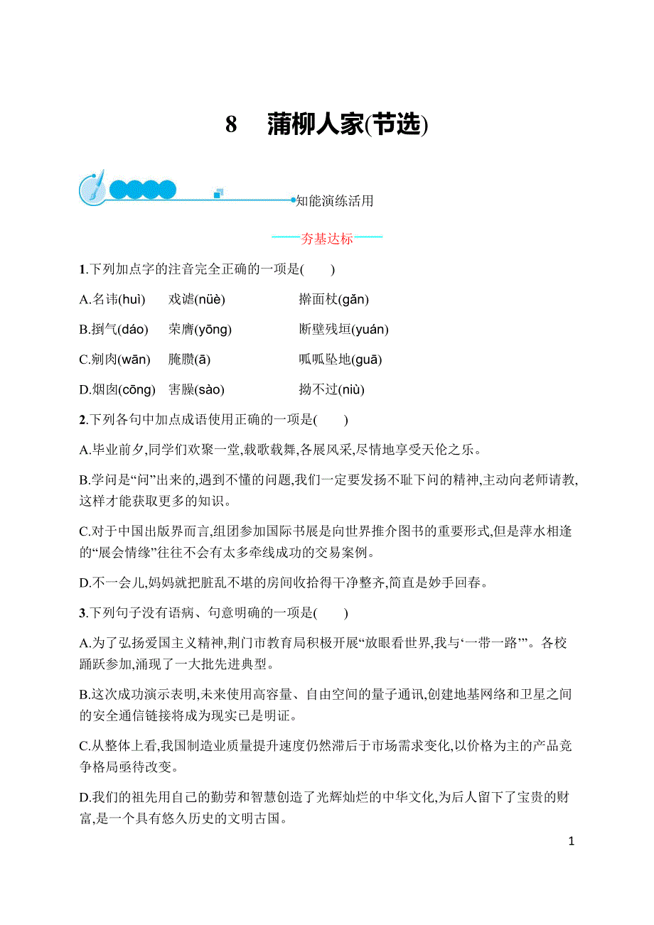 8　蒲柳人家(节选).docx_第1页