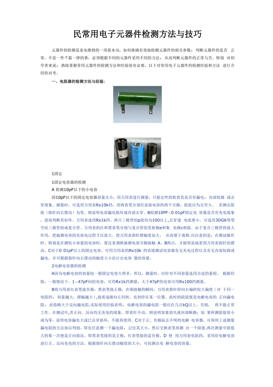 常用电子元器件检测方法与技巧_第1页