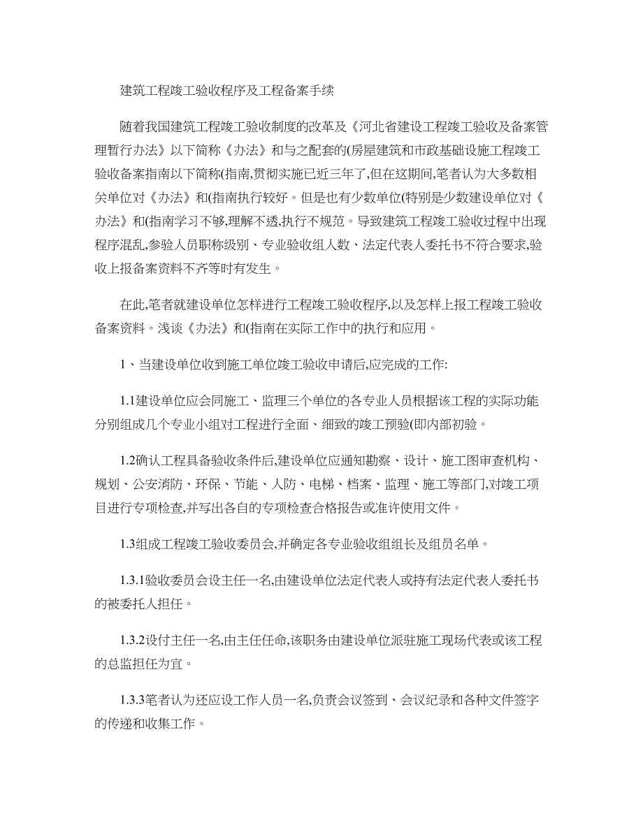 建筑工程竣工验收程序及工程备案手续上海_第1页