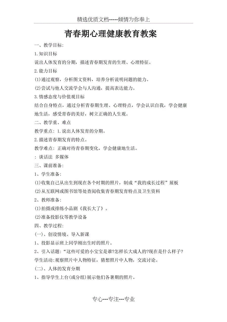 青春期心理健康教育教案(共4页)_第1页