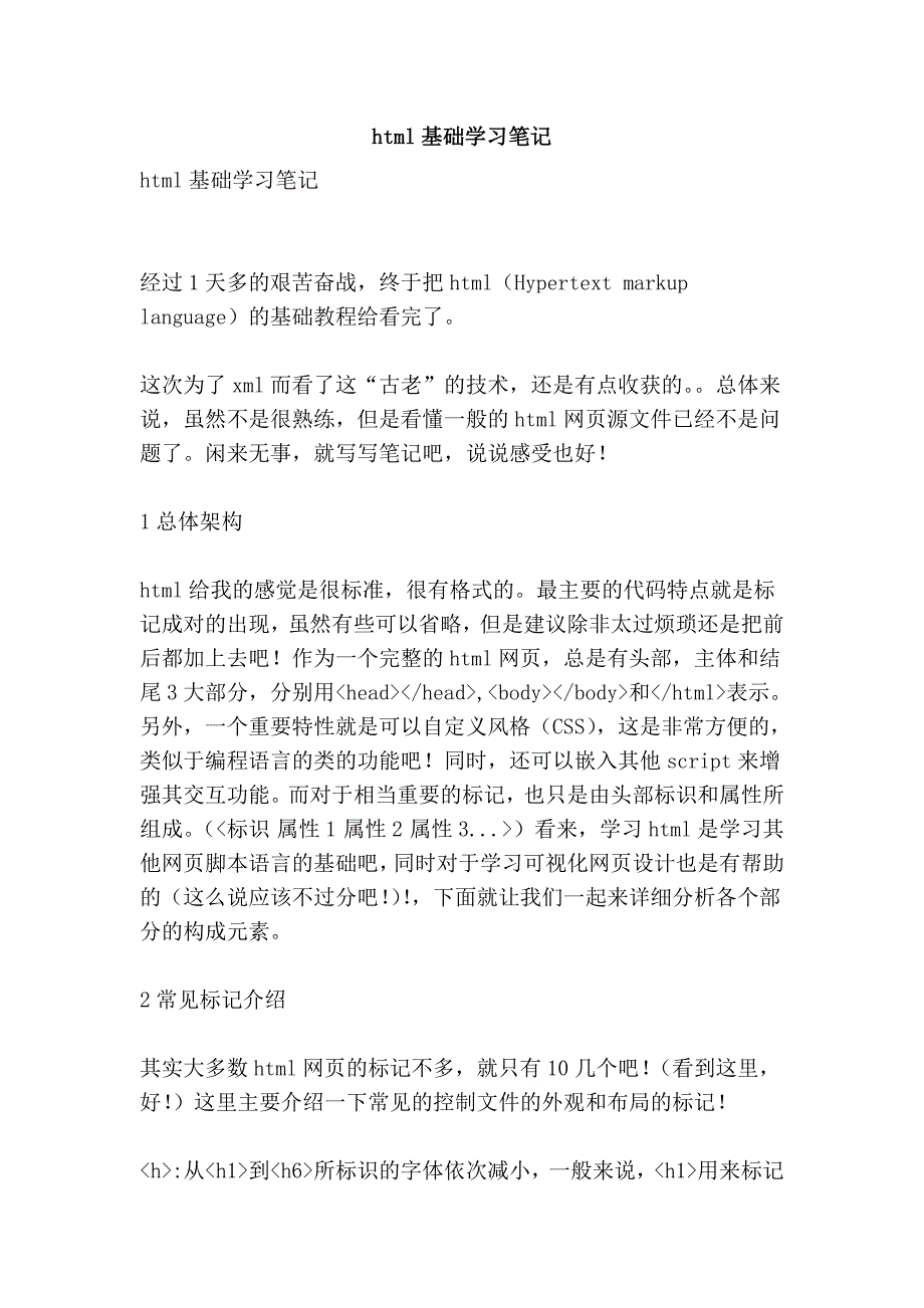 html基础学习笔记.doc_第1页