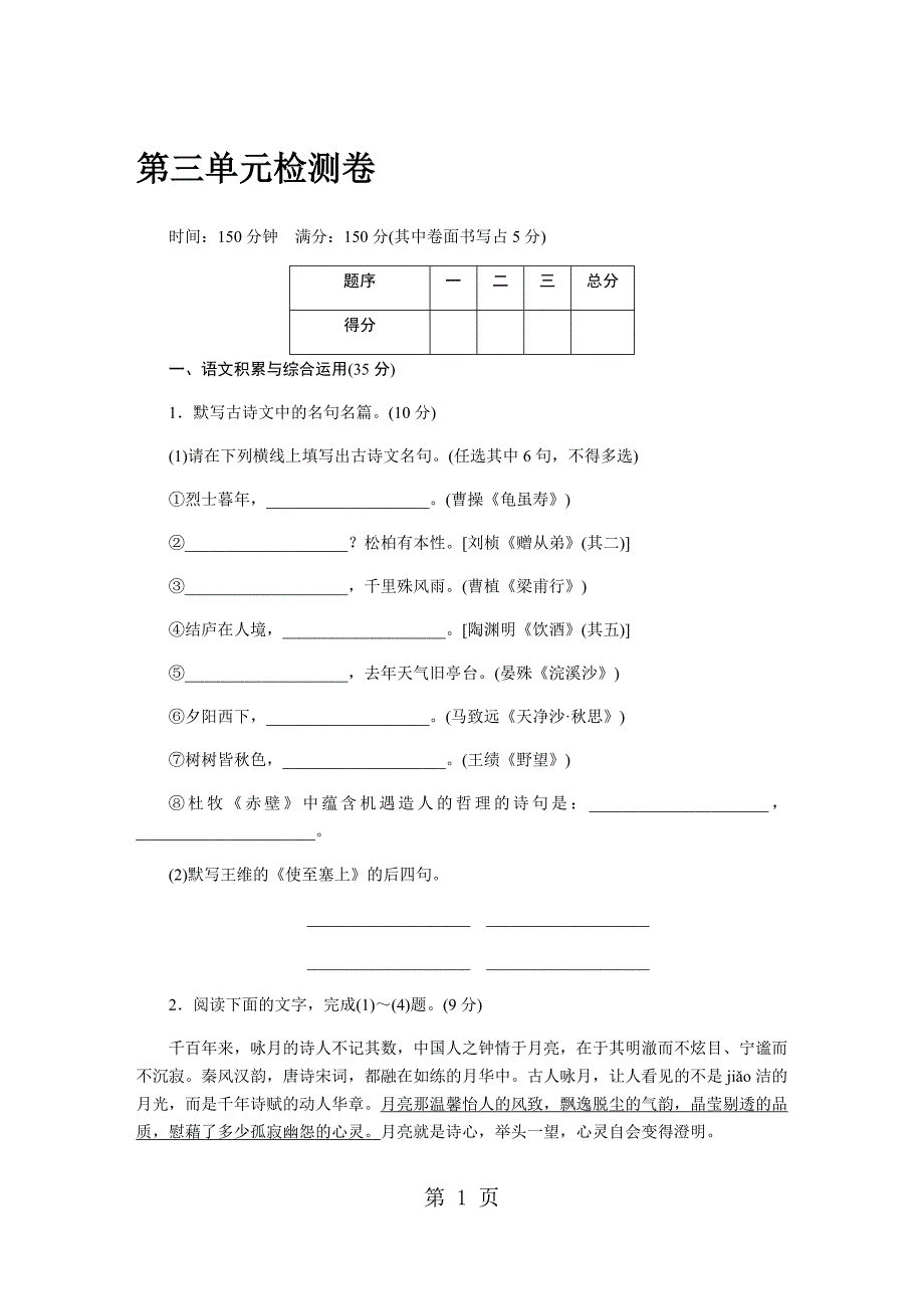 2023年安徽部编人教版八年级语文上册第三单元检测卷.docx_第1页