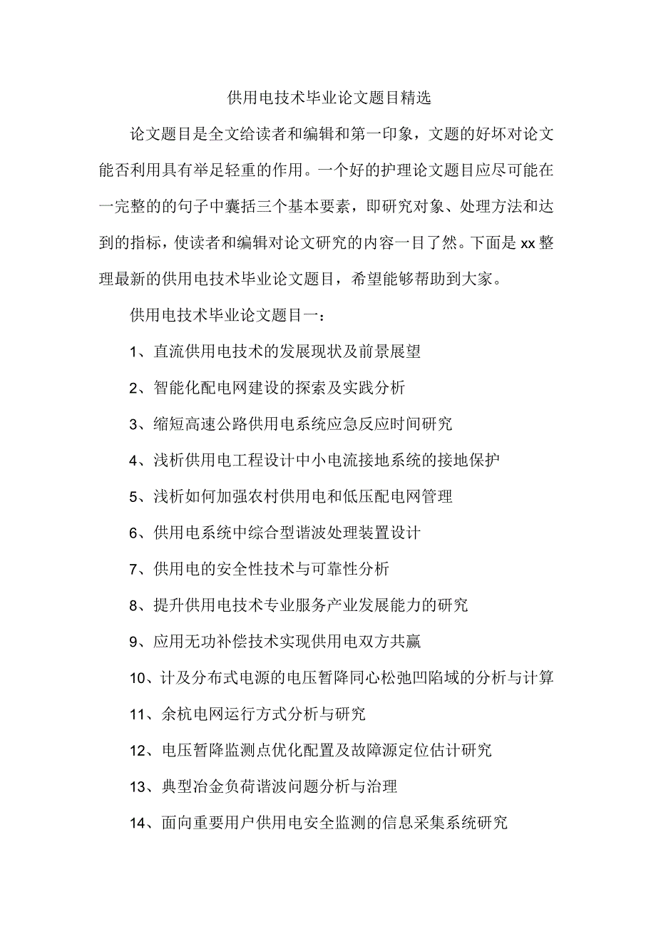 供用电技术毕业论文题目精选参考_第1页