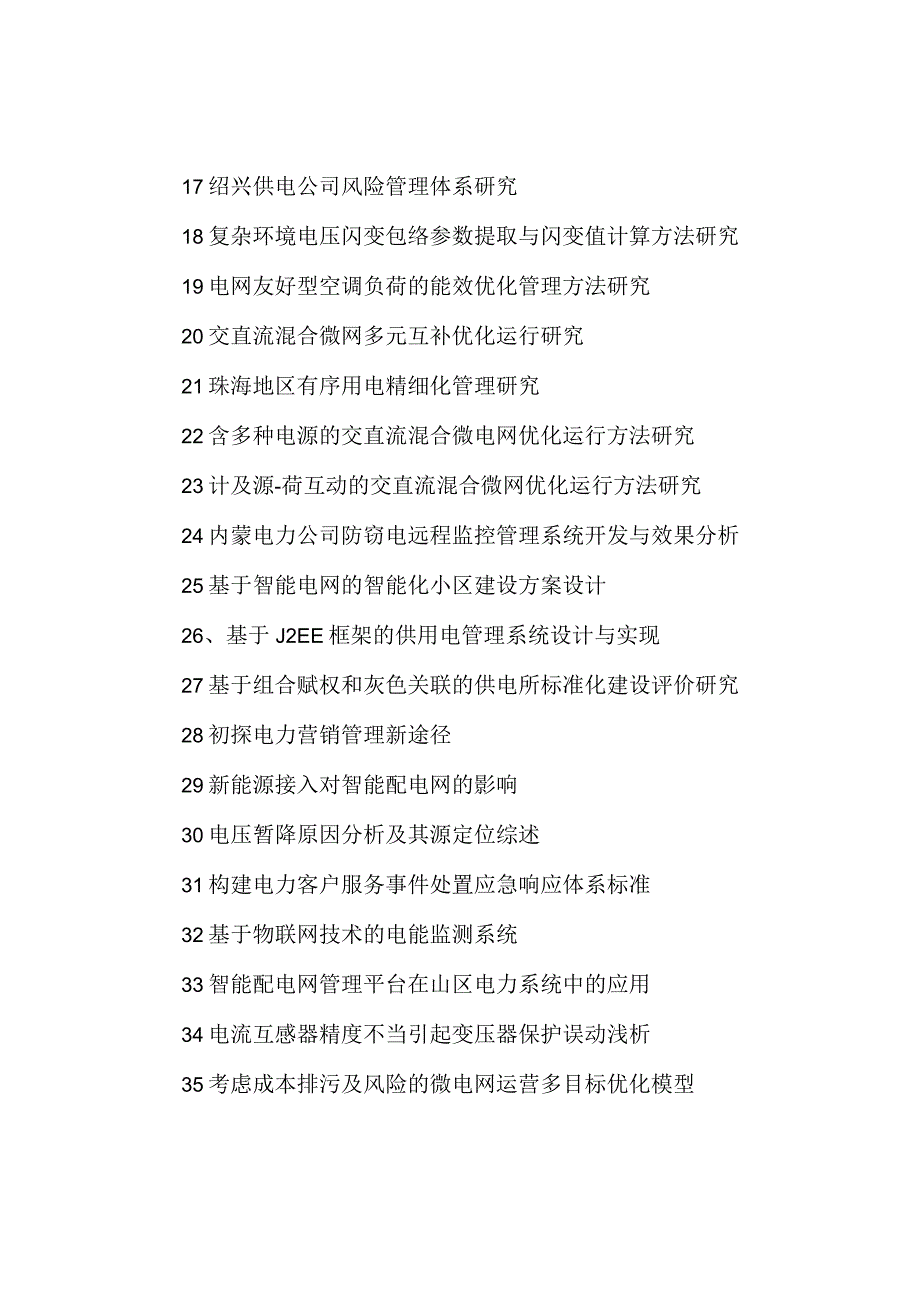 供用电技术毕业论文题目精选参考_第3页