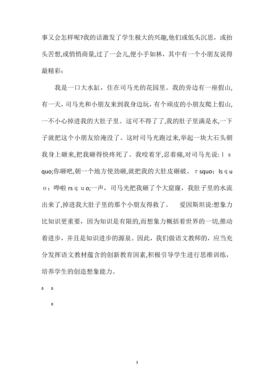 小学语文五年级教案换角度培养学生的创造想象能力司马光教学反思_第3页