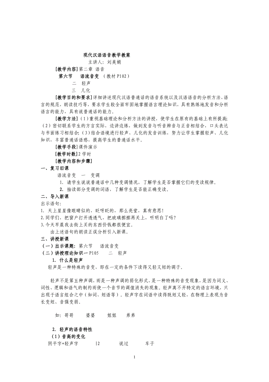 现代汉语语音教学教案.doc_第1页