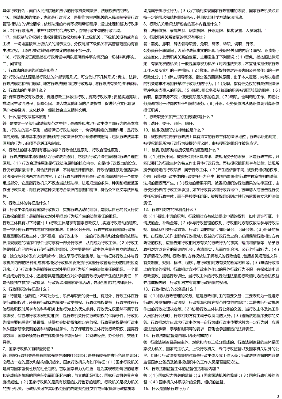 电大行政法与行政诉讼法期末考试资料小抄_第3页