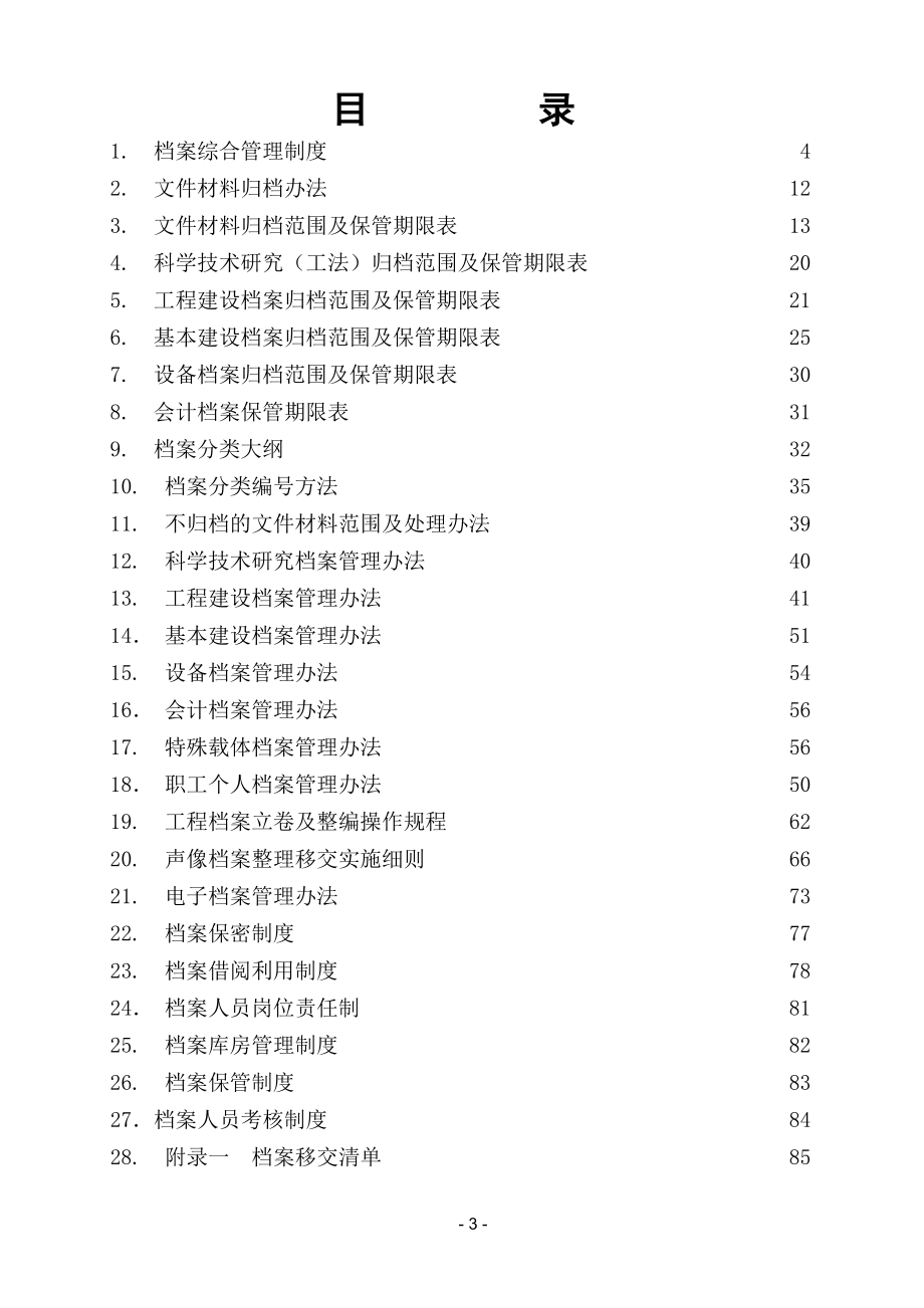 水电公司档案管理制度汇编_第3页