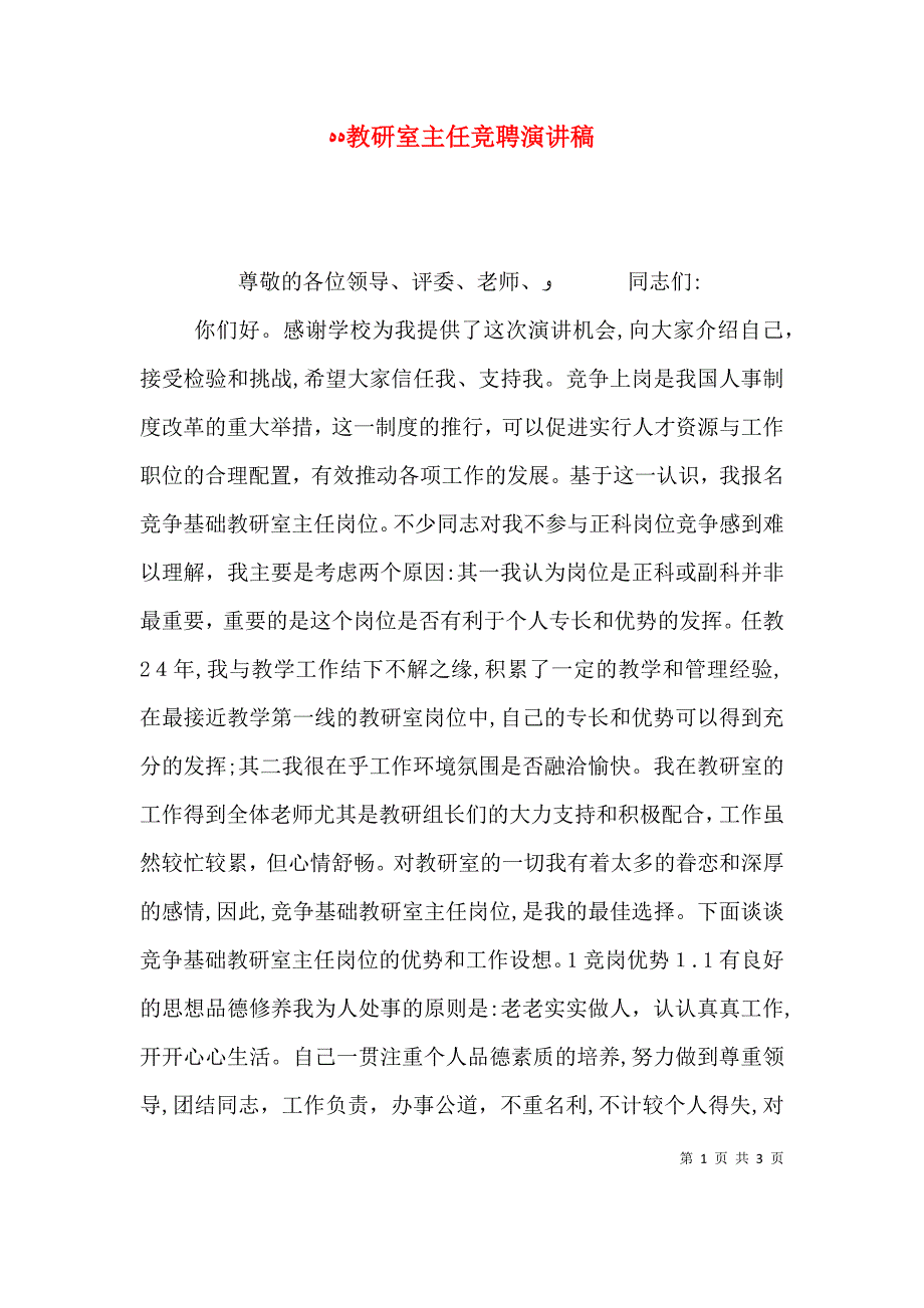 教研室主任竞聘演讲稿0_第1页