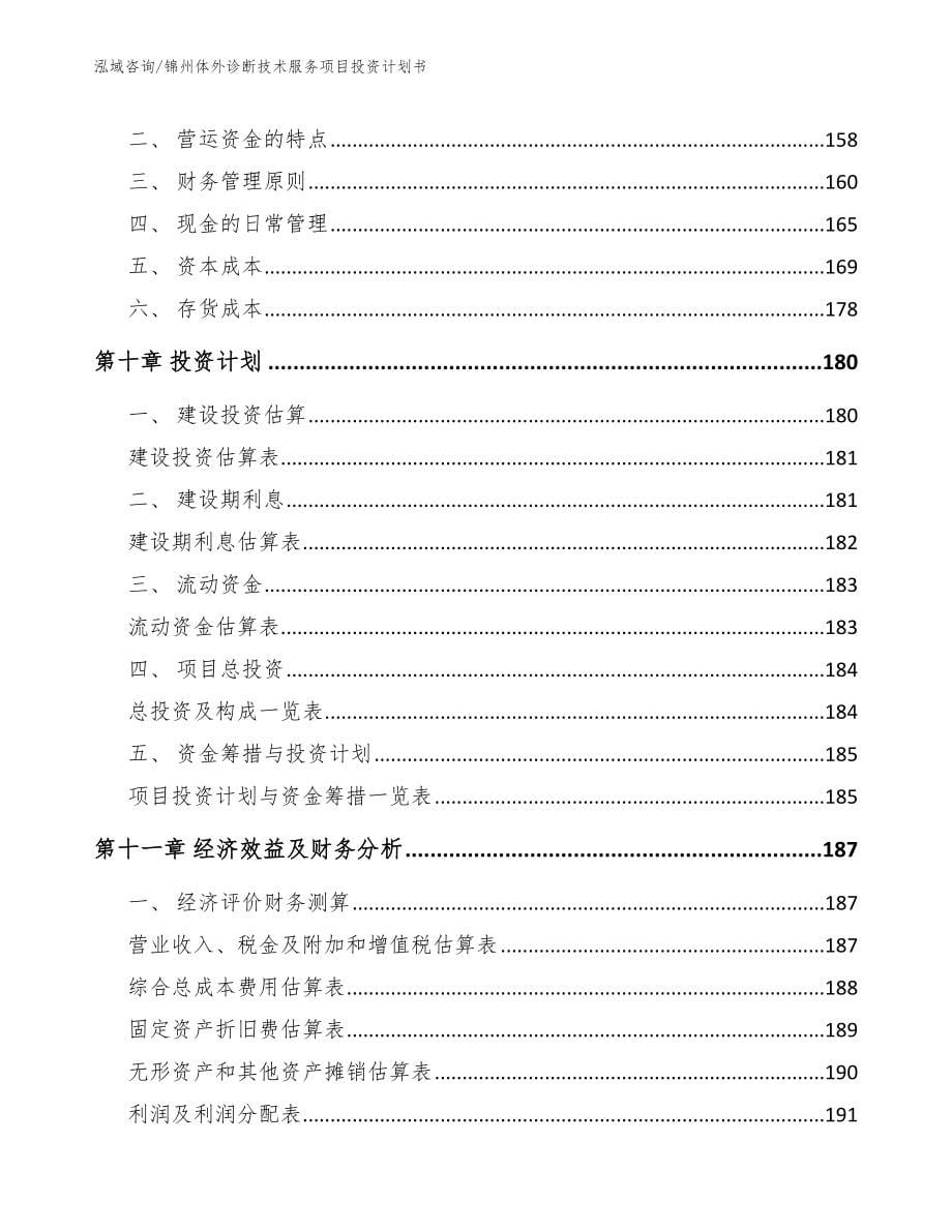 锦州体外诊断技术服务项目投资计划书_第5页