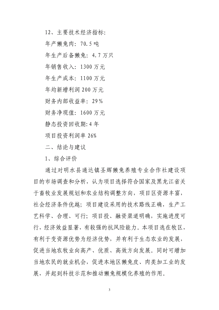 獭兔养殖项目建设投资可行性研究报告_第3页