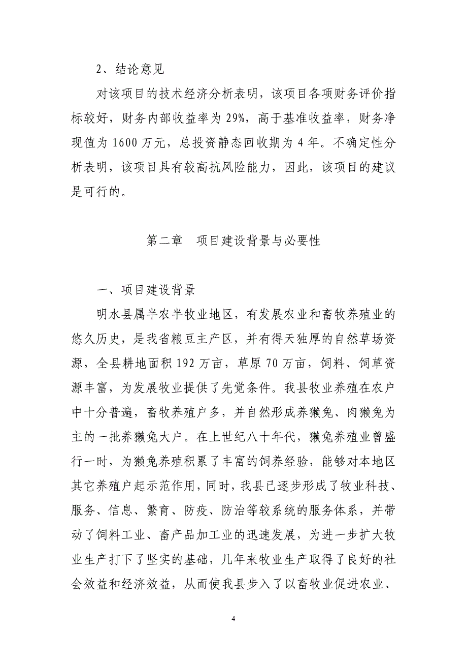 獭兔养殖项目建设投资可行性研究报告_第4页