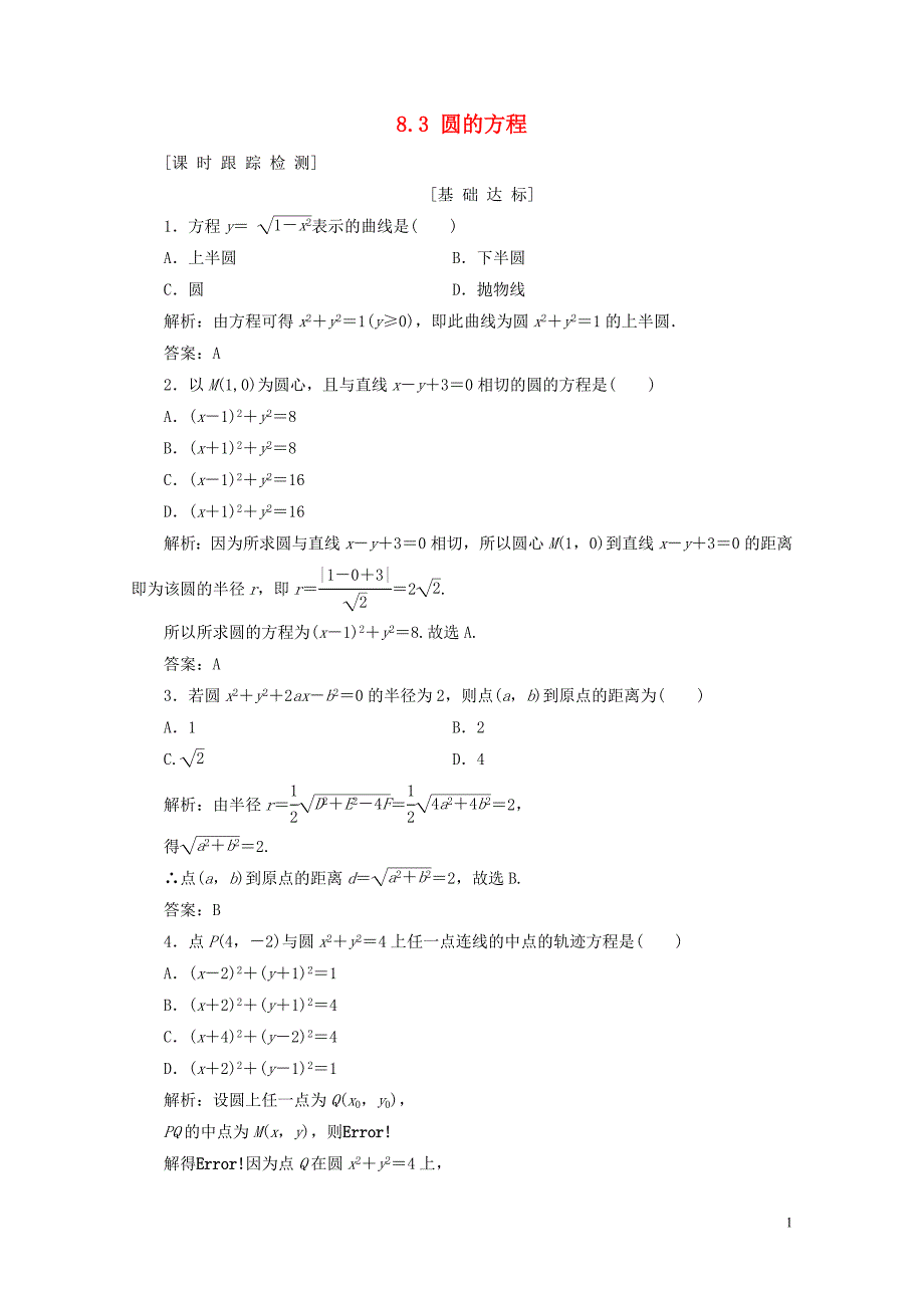 高考数学一轮总复习第八章解析几何8.3圆的方程课时跟踪检测理05194161_第1页