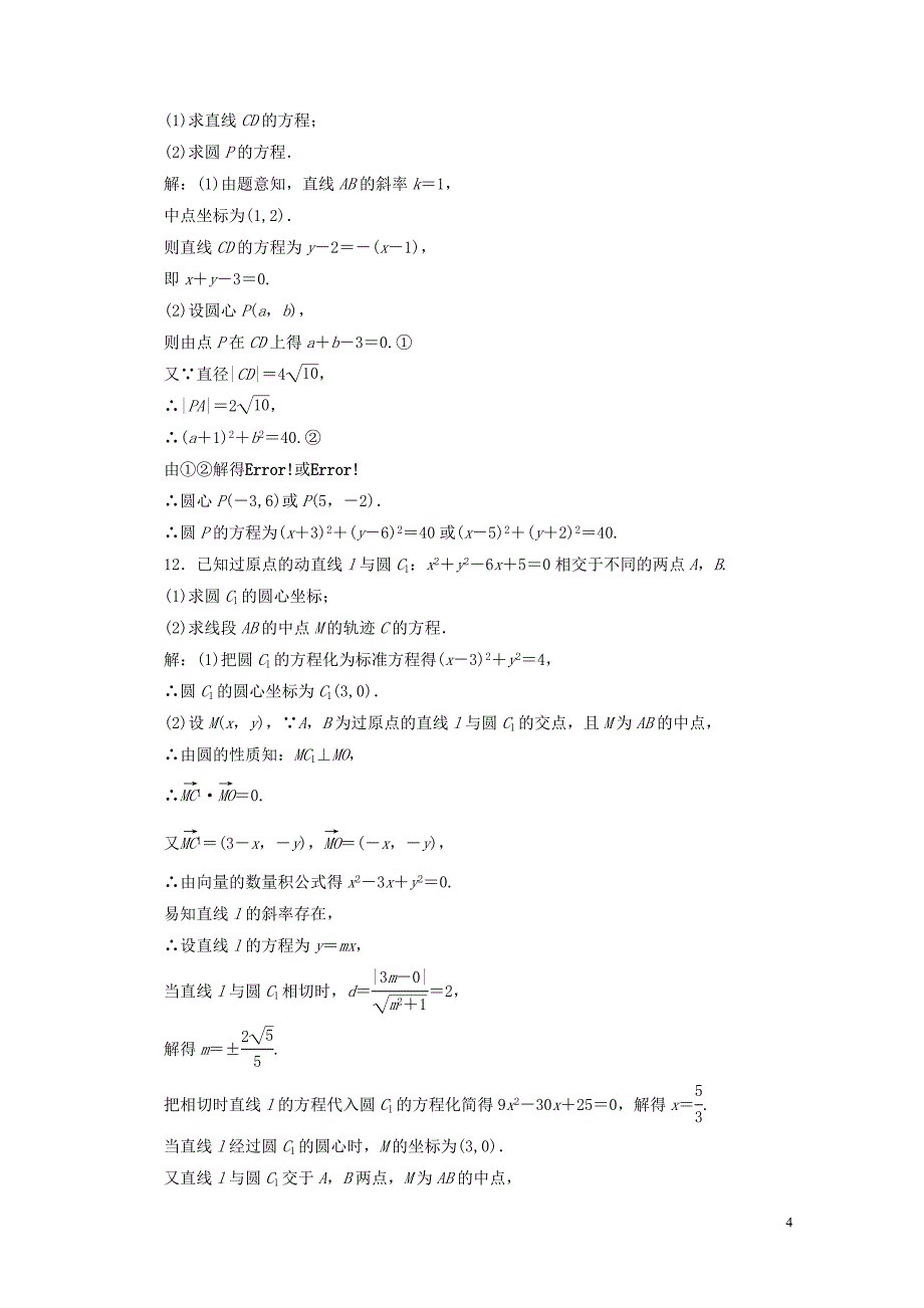 高考数学一轮总复习第八章解析几何8.3圆的方程课时跟踪检测理05194161_第4页