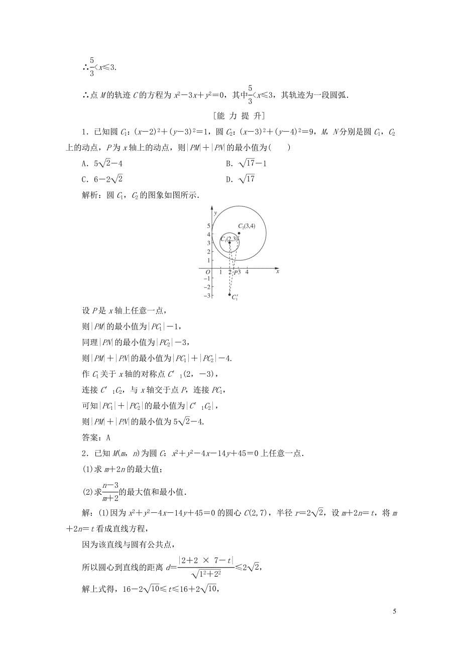 高考数学一轮总复习第八章解析几何8.3圆的方程课时跟踪检测理05194161_第5页