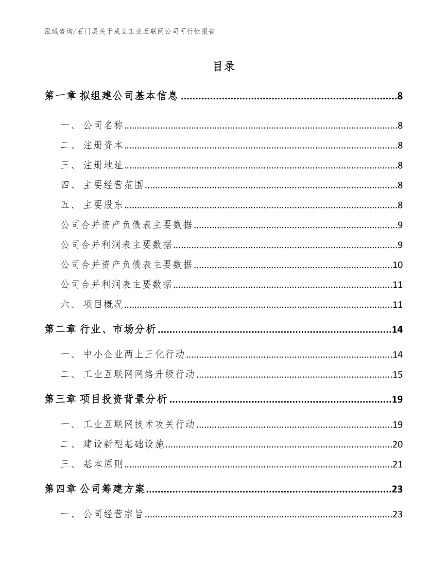 石门县关于成立工业互联网公司可行性报告模板范文_第2页