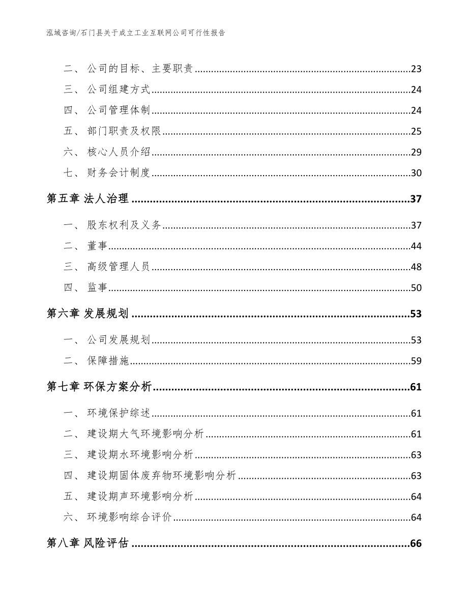 石门县关于成立工业互联网公司可行性报告模板范文_第3页