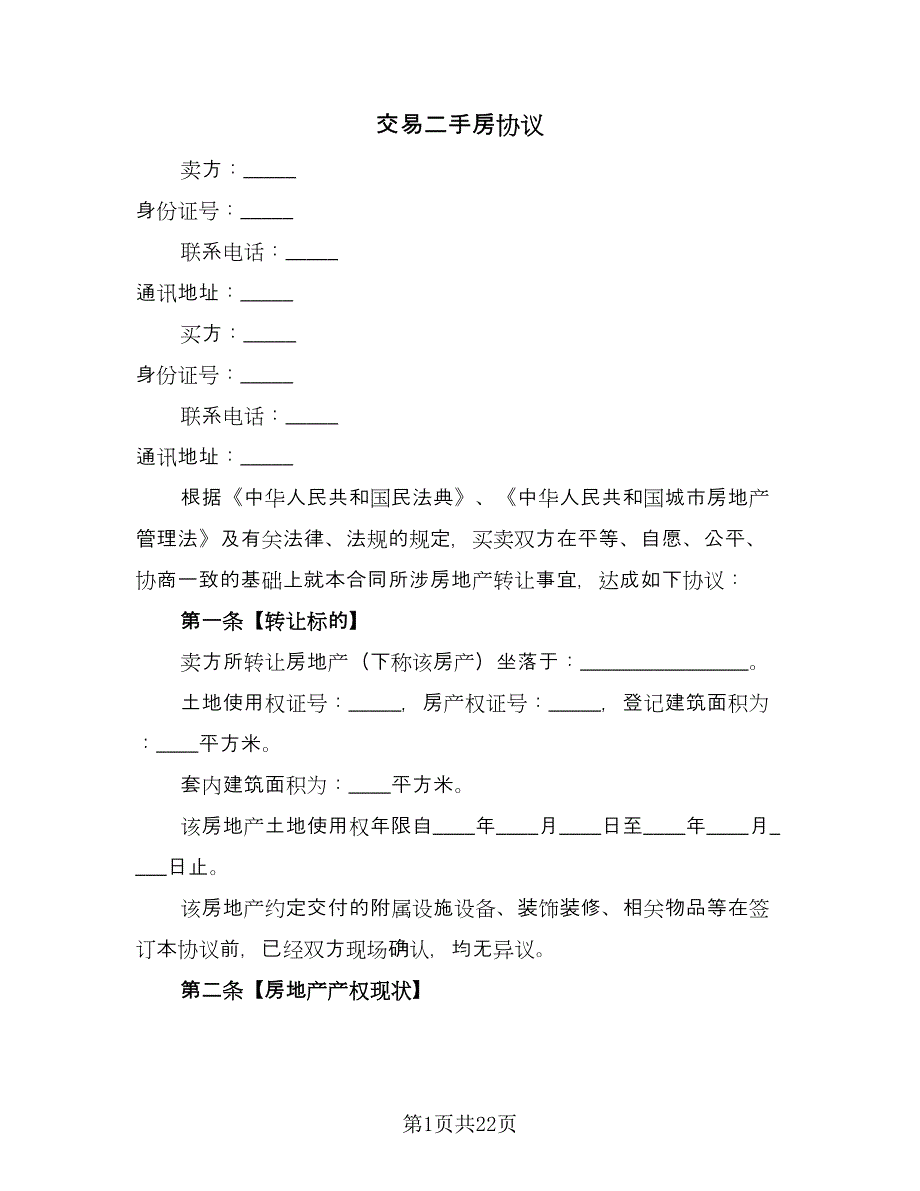 交易二手房协议（六篇）.doc_第1页