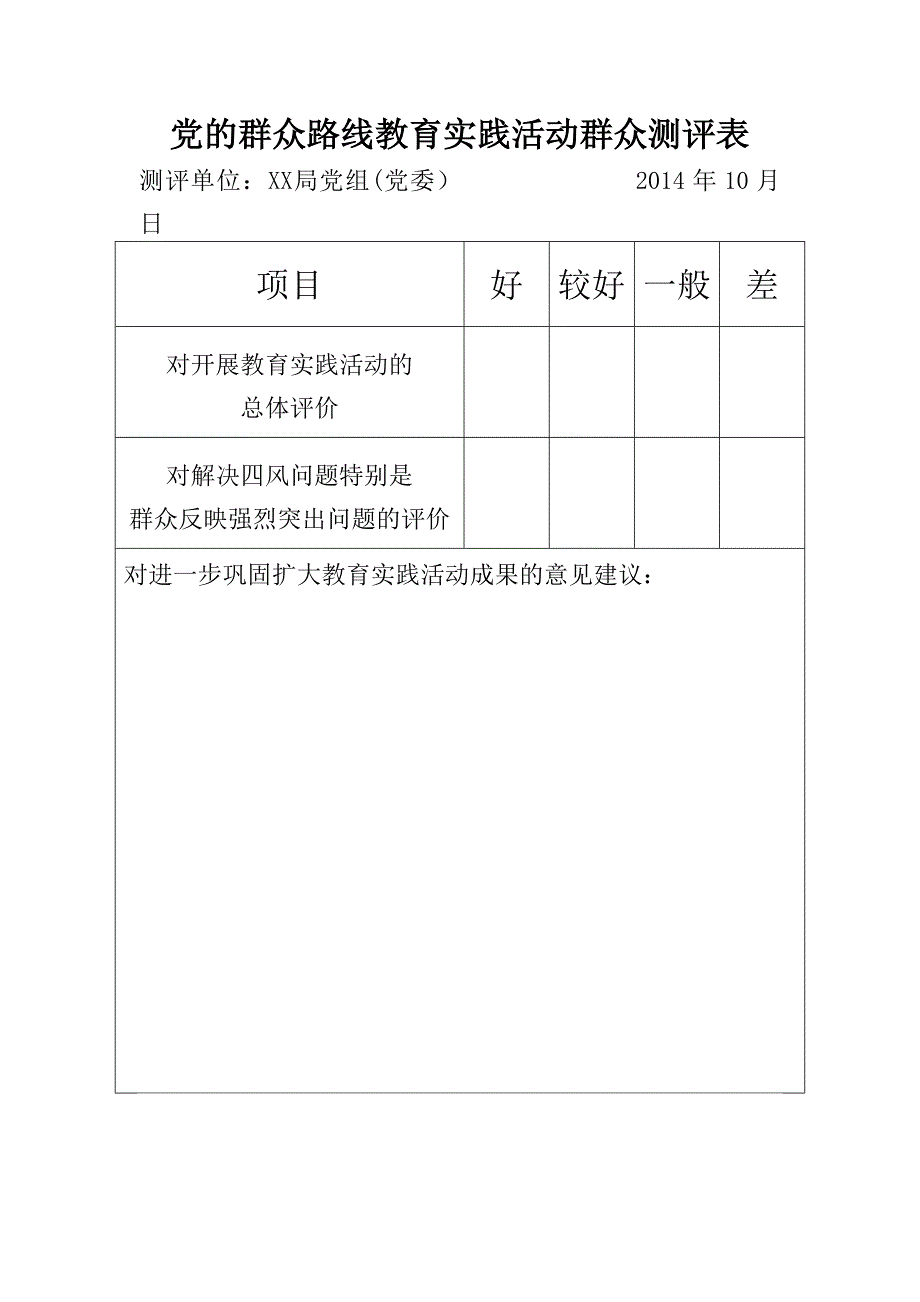 各单位群众测评表_第1页