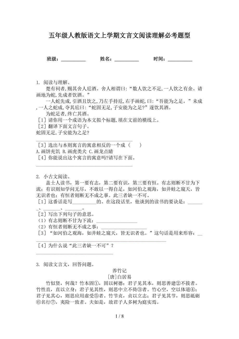 五年级人教版语文上学期文言文阅读理解必考题型_第1页