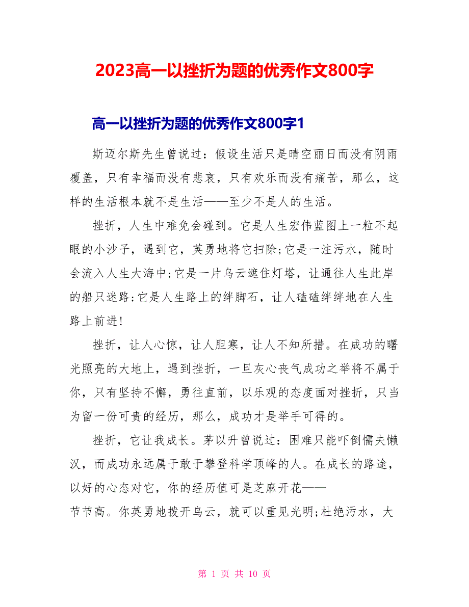 2023高一以挫折为题的优秀作文800字.doc_第1页