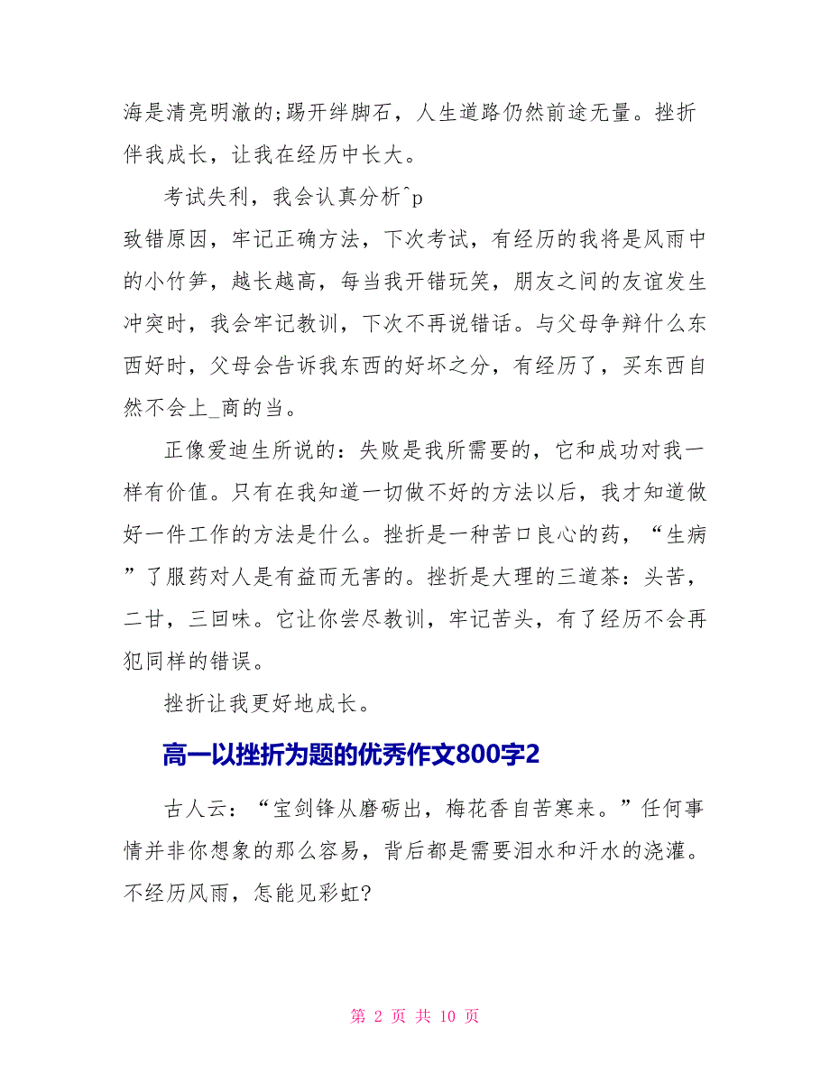 2023高一以挫折为题的优秀作文800字.doc_第2页