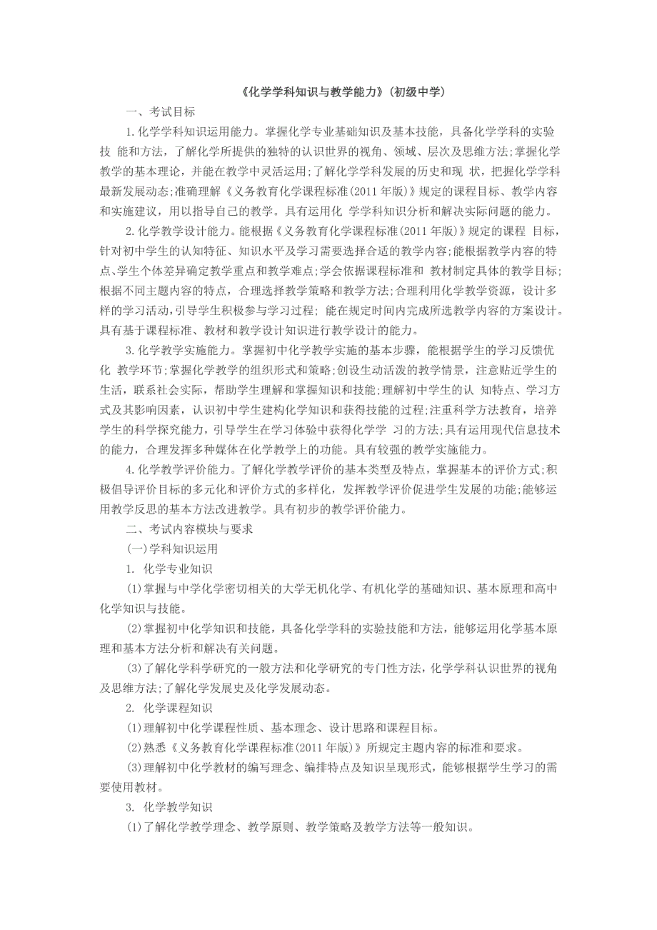 《化学学科知识与教学能力》(初级中学)笔试大纲_第1页