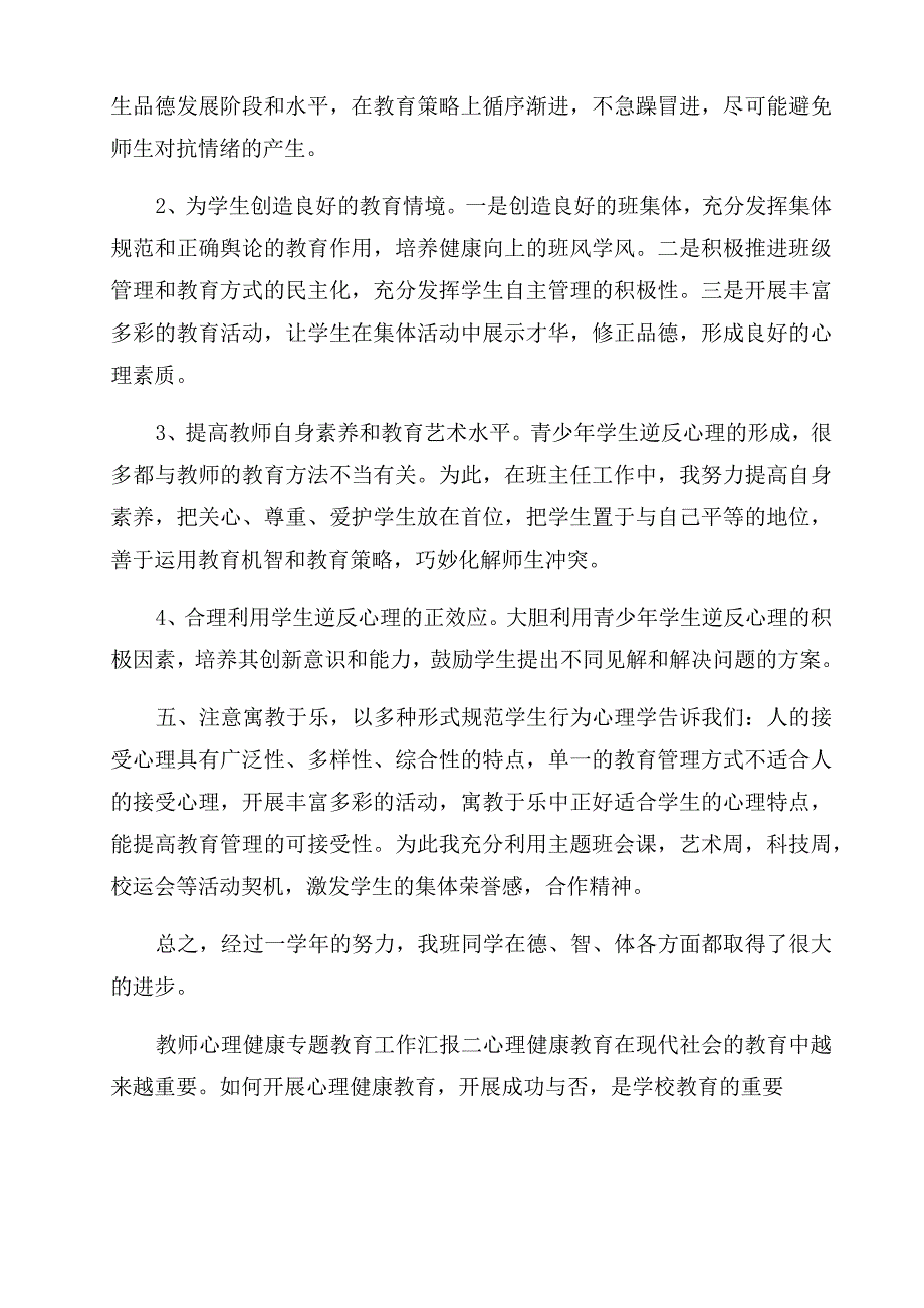 教师心理健康专题教育工作汇报3篇_第3页