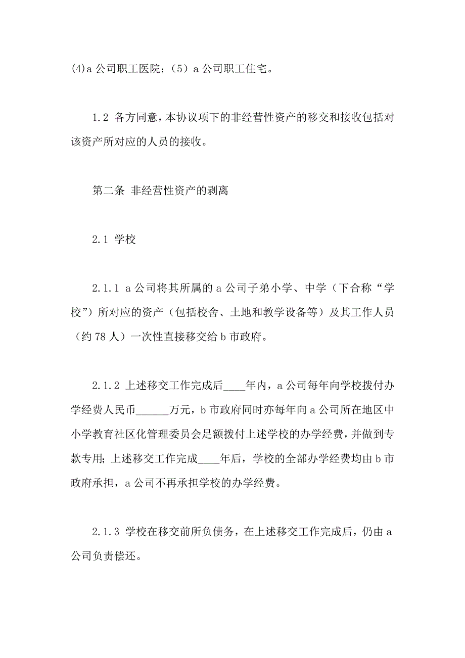 有关非经营性资产移交协议_第3页