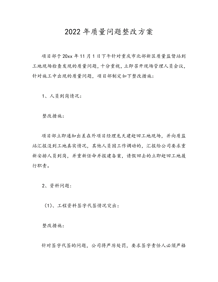 2022年质量问题整改方案21244_第1页