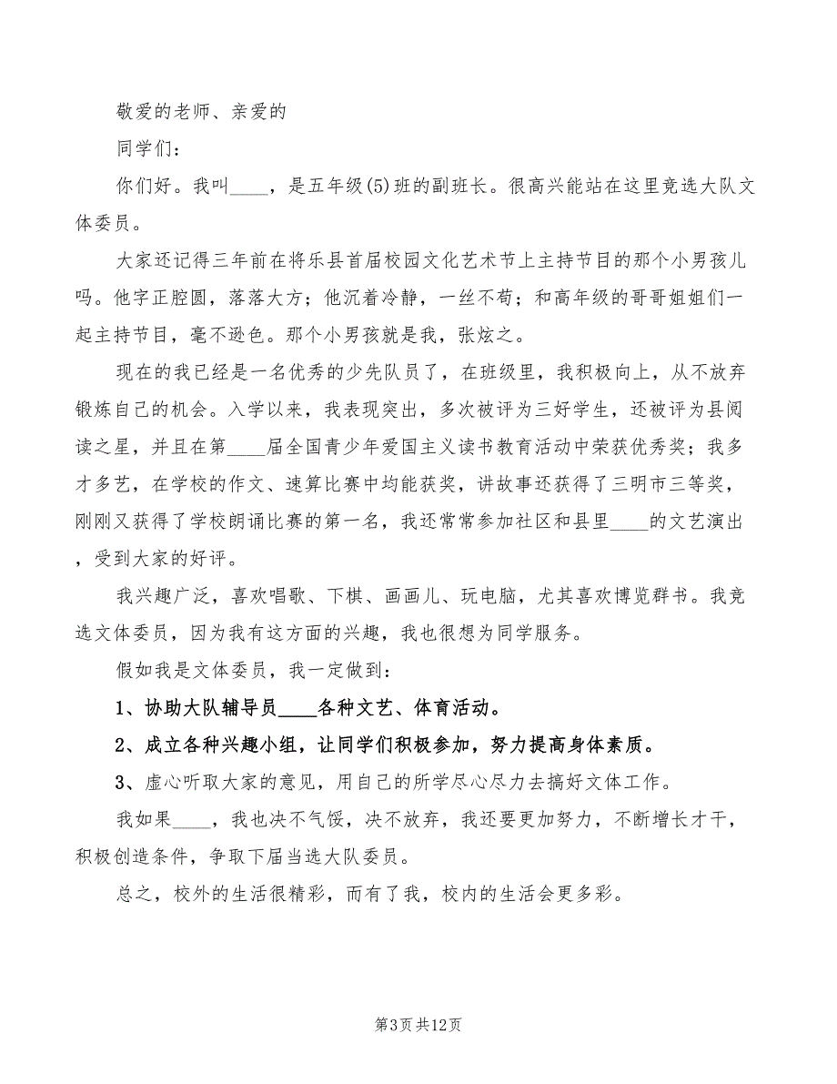 文体委员竞选演讲稿模板(5篇)_第3页