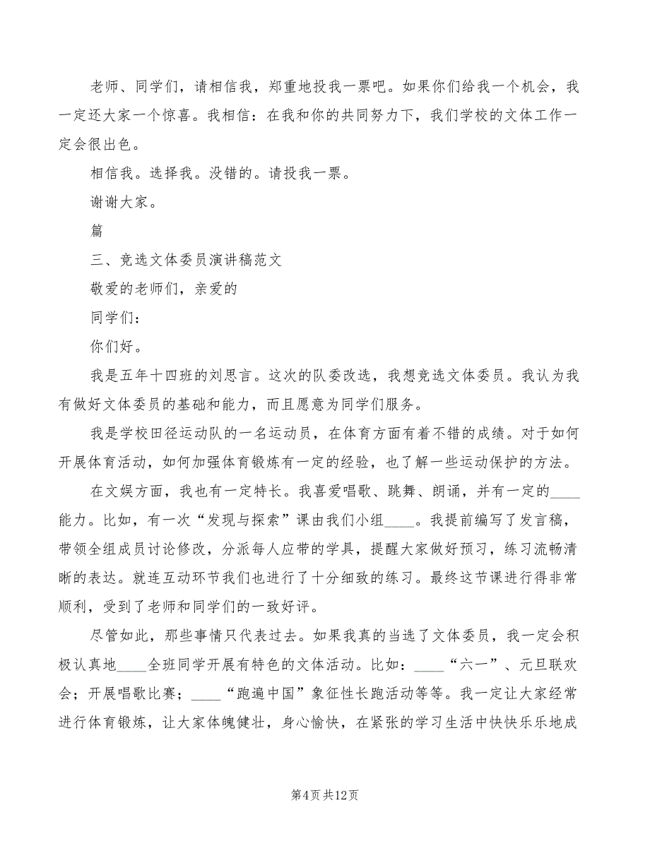 文体委员竞选演讲稿模板(5篇)_第4页