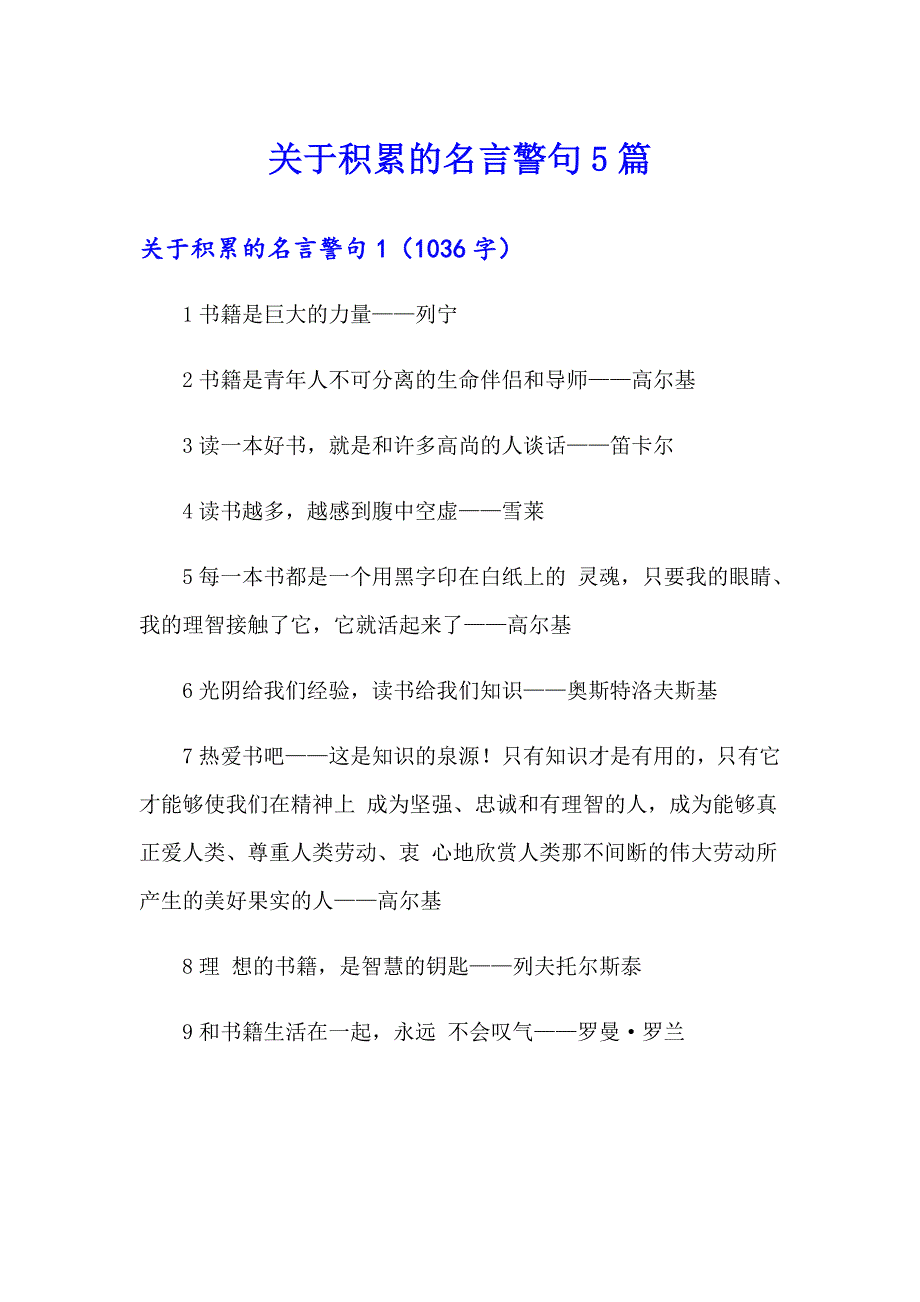 关于积累的名言警句5篇_第1页
