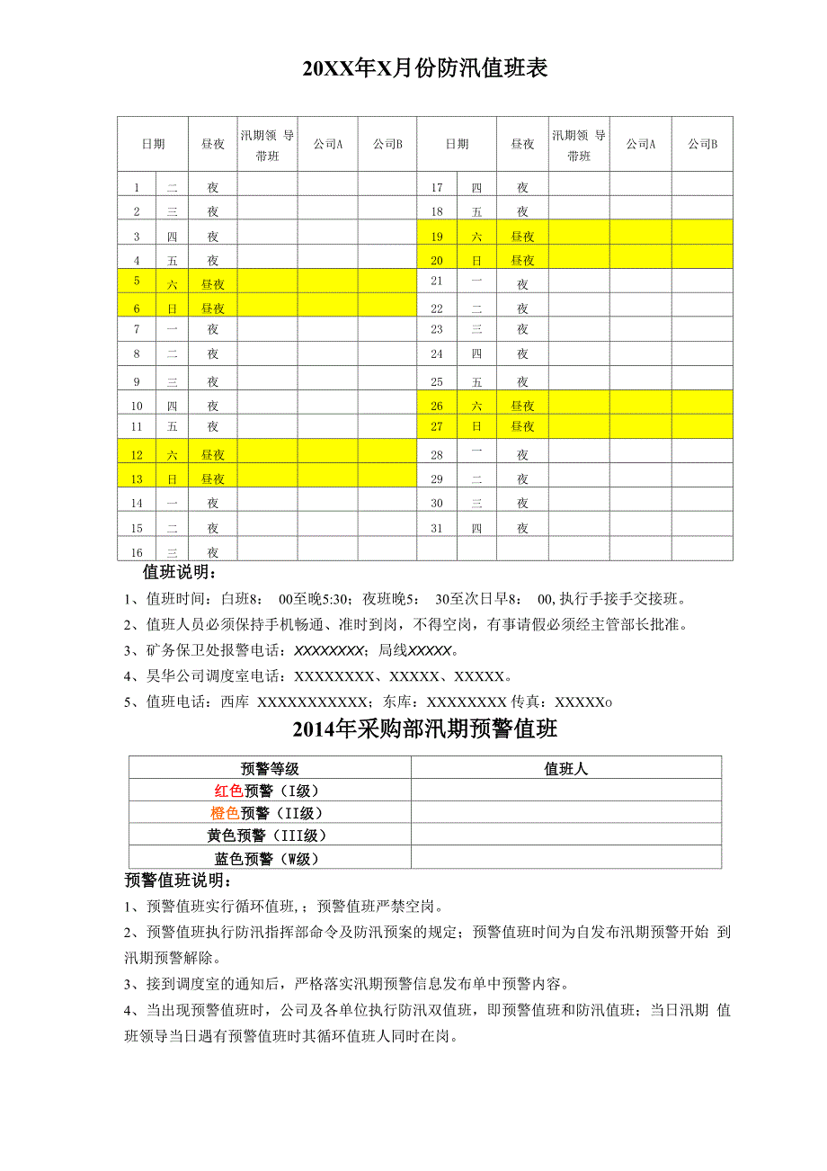 20 xx年x月份防汛值班表模板_第1页