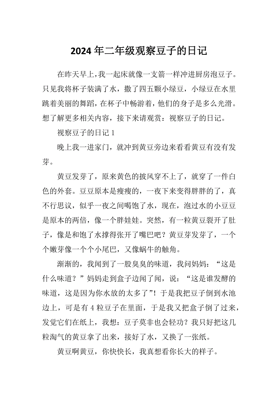 2024年二年级观察豆子的日记_第1页