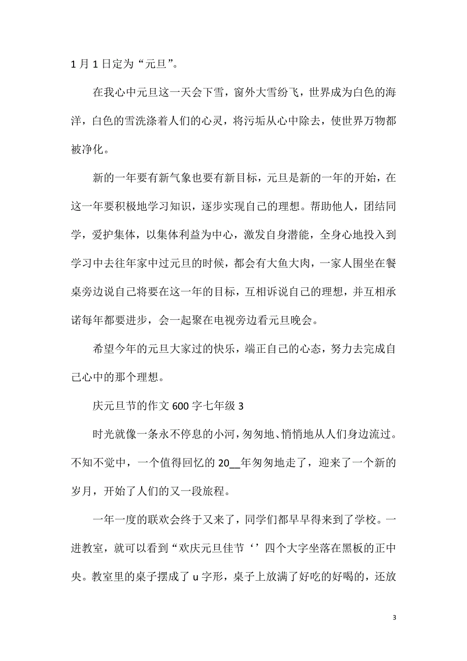 庆元旦节的作文600字七年级.doc_第3页