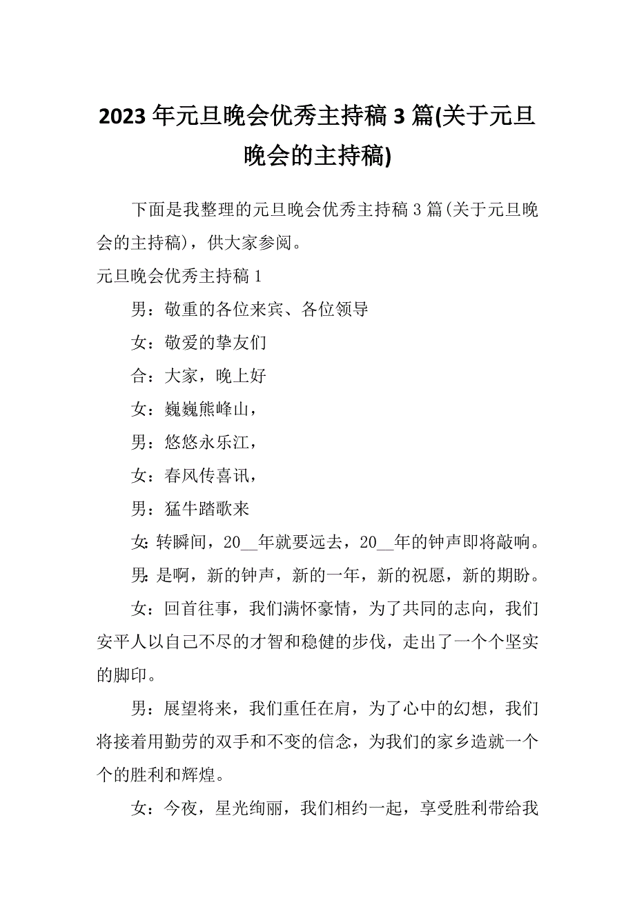 2023年元旦晚会优秀主持稿3篇(关于元旦晚会的主持稿)_第1页