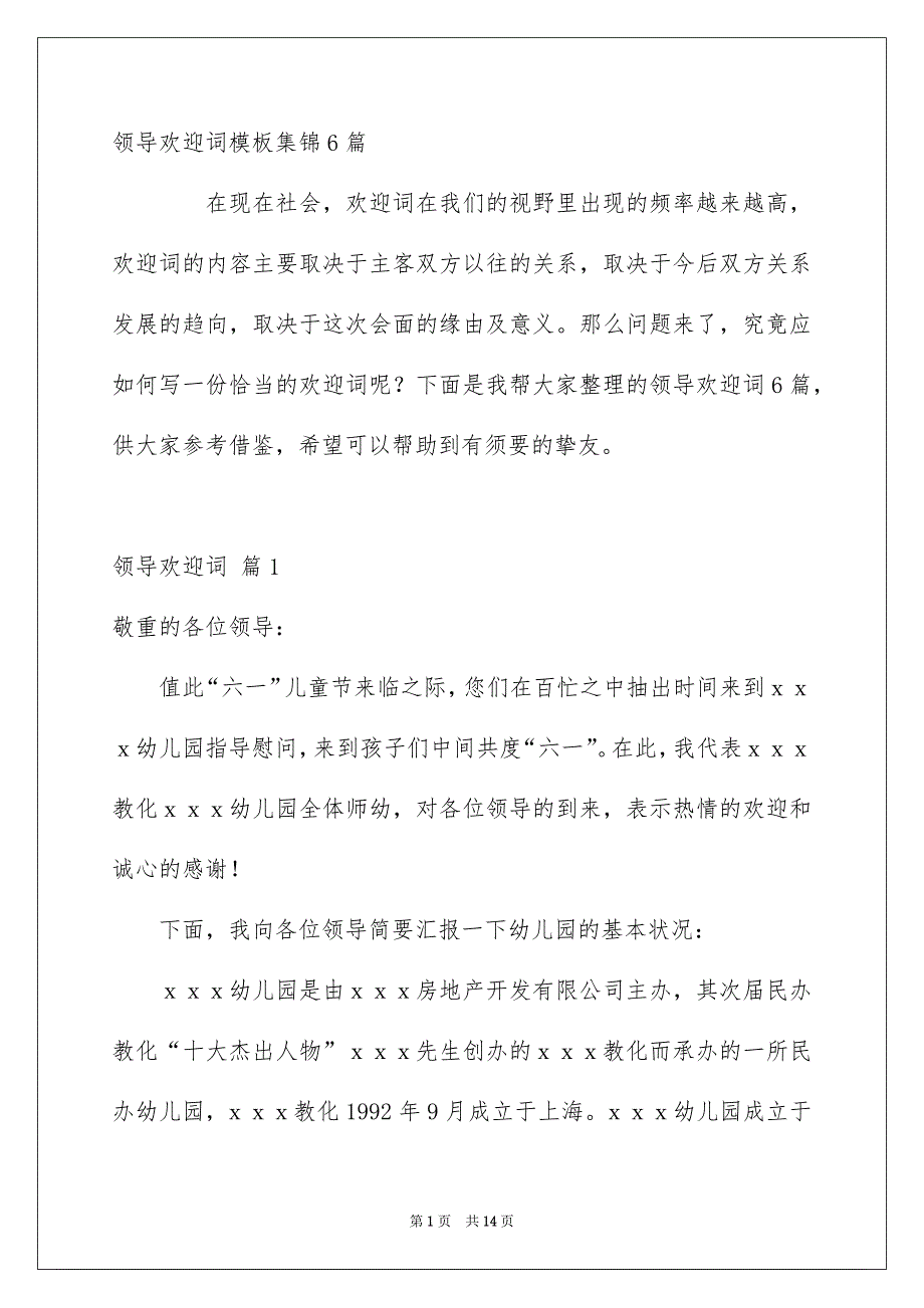 领导欢迎词模板集锦6篇_第1页