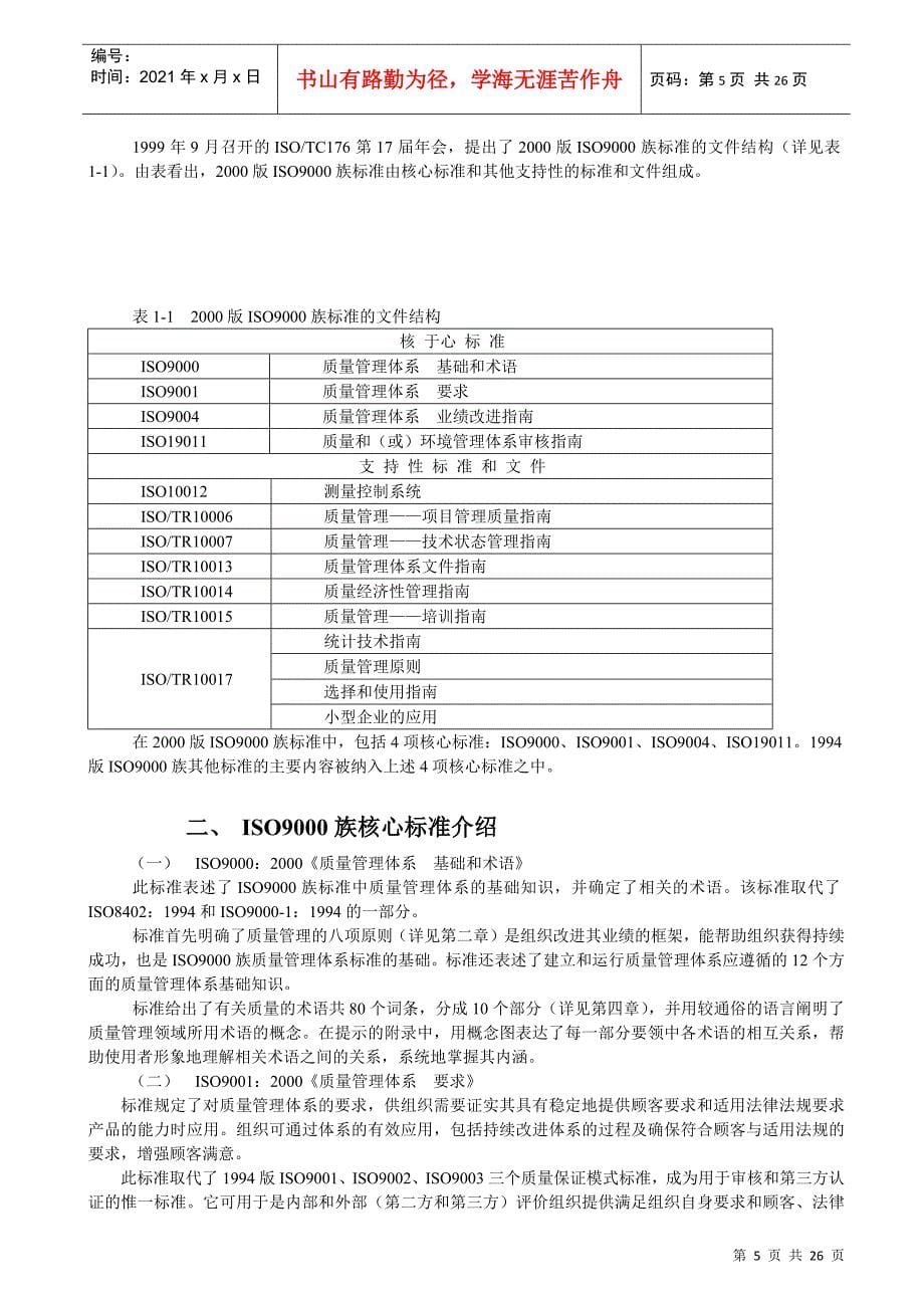 【服务管理】iso9000基础知识培训教材_第5页