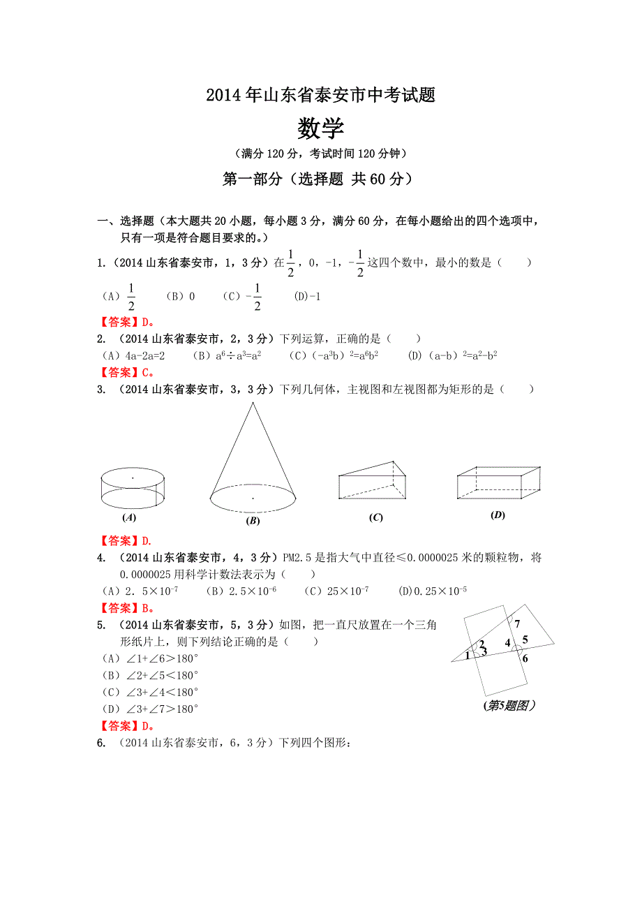 山东省泰安市中考试题数学试卷_第1页