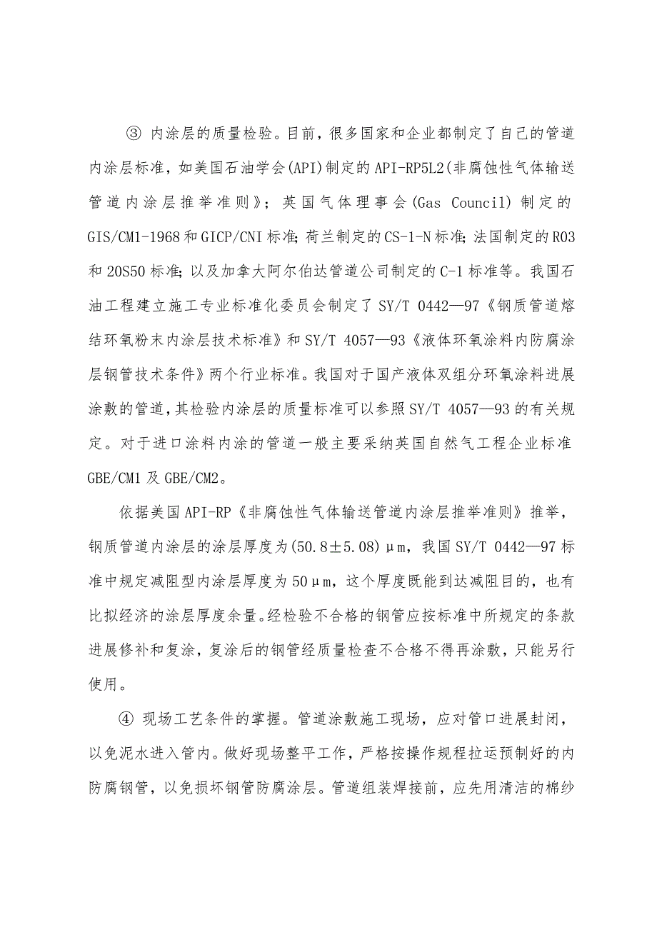内涂层防腐技术.docx_第4页